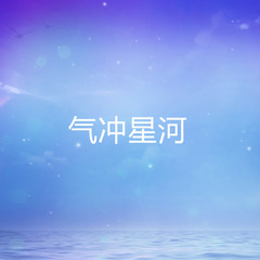 气冲星河