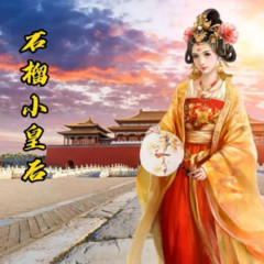 石榴小皇后