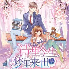 诗里今生，梦里来世