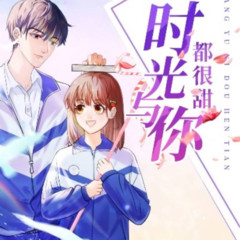 时光与你都很甜