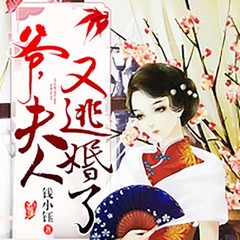 爷，夫人又逃婚了