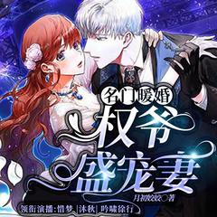 名门暖婚权爷盛宠妻