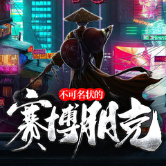 不可名状的赛博朋克