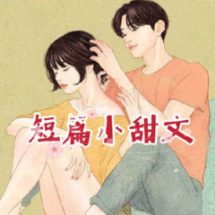短篇甜文合集