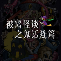 被窝夜谈之鬼话连篇