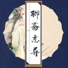 聊斋志异
