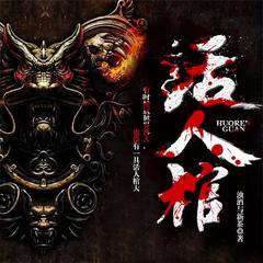 活人棺