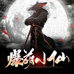 爆萌小仙