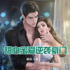 甜心蜜爱：逆袭豪门