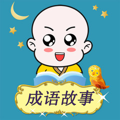 儿童成语故事