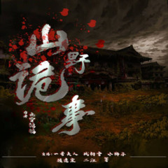 山野诡事|精品多人剧|全书免费|惊悚恐怖悬疑|胆小勿入