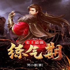 史上最强炼气期