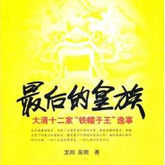 最后的皇族：大清十二家“铁帽子王”逸事