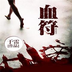周瞳探案系列之血符
