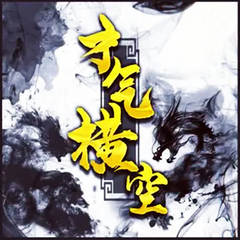 才气横空
