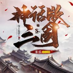 神话版三国