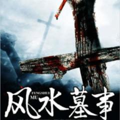 风水墓事