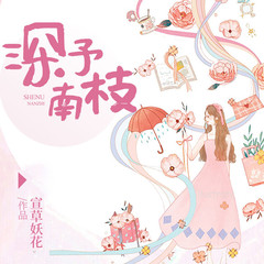 深予南枝