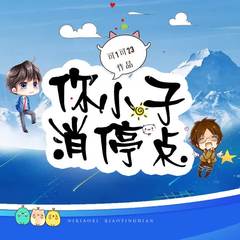 你小子，消停点