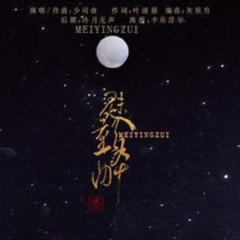 魅影醉