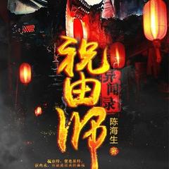 祝由师异闻录