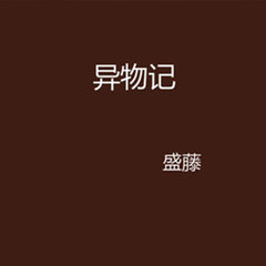 异物记
