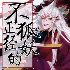 不正经的狐妖