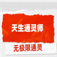 天生通灵师