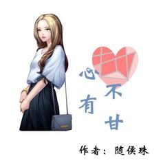 小说《心有不甘》|作者：随侯珠 | 演播 ：花羽