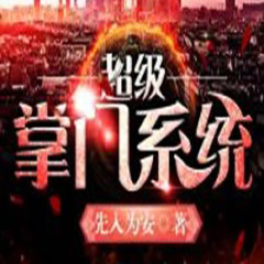 超级掌门系统