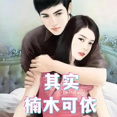其实，楠木可依