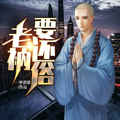 老衲要还俗