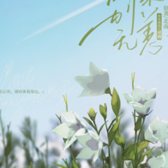 别来无恙