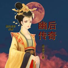 幽后传奇（霸气）