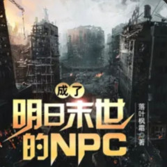 有声小说成了明日末世的NPC