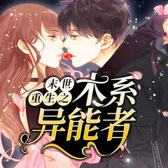 末世重生之木系异能者