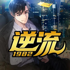 逆流1982
