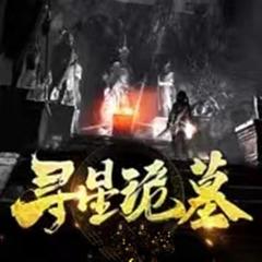 寻星诡墓