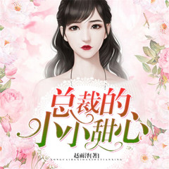 总裁的小小甜心