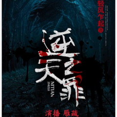 逆天之罪 | 悬疑灵异 | 演播 雁疏
