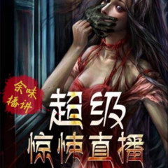 超级惊悚直播