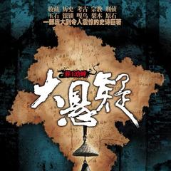 大悬疑（第一部）之葬玉琀蝉