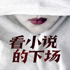 看小说的下场
