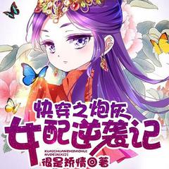 快穿之炮灰女配逆袭记
