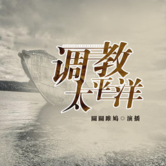 调教太平洋