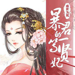 盛世为凰