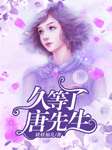久等了，唐先生！