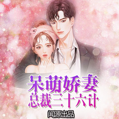 呆萌娇妻：总裁三十六计