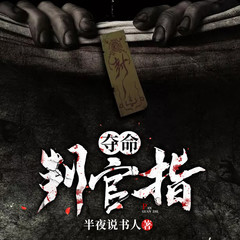 夺命判官指