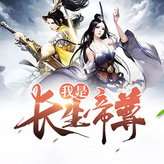 我是长生帝尊